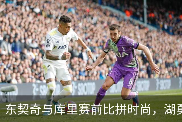 东契奇与库里赛前比拼时尚，湖勇对决成亮点秀场