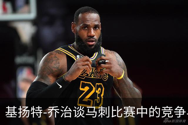 基扬特-乔治谈马刺比赛中的竞争与成长