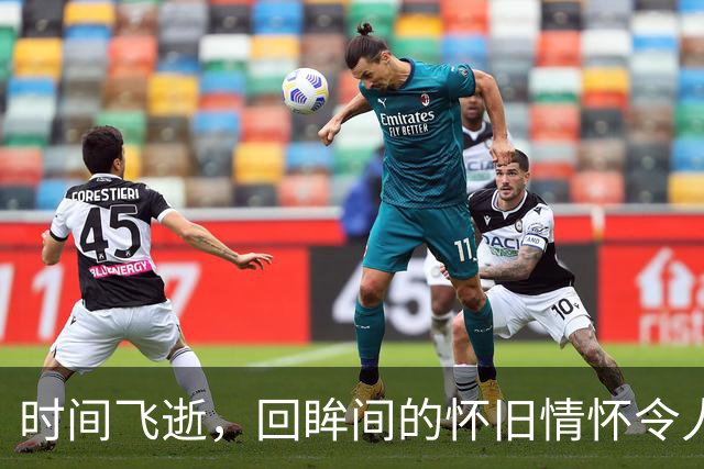 时间飞逝，回眸间的怀旧情怀令人深思