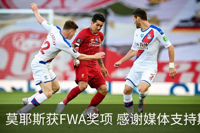 莫耶斯获FWA奖项 感谢媒体支持期望在埃弗顿继续执教