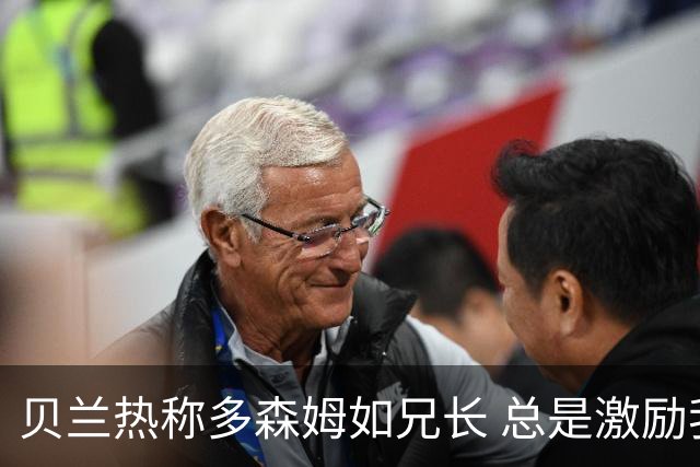 贝兰热称多森姆如兄长 总是激励我提升表现