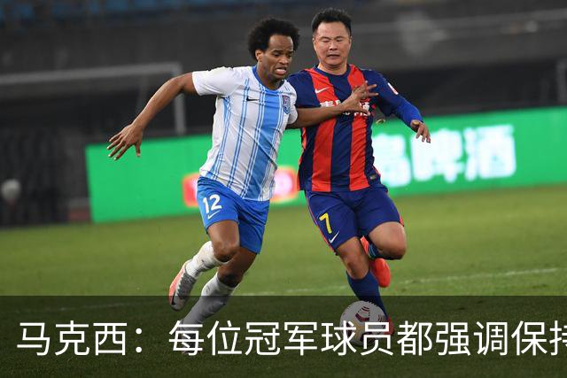 马克西：每位冠军球员都强调保持胜利习惯
