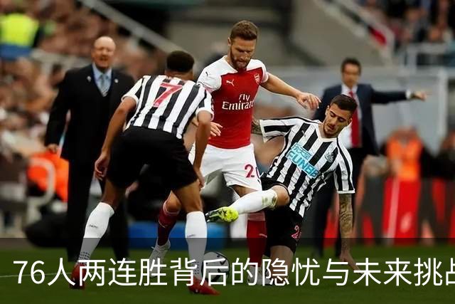 76人两连胜背后的隐忧与未来挑战